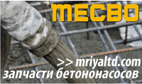 Запчасти на бетононасосы МЕКБО (MECBO)