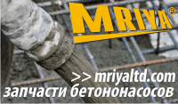 Запчасти на бетононасосы МРИЯ (MRIYA)