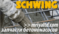 Запчасти на бетононасосы ШВИНГ (Schwing)