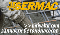 Запчасти на бетононасосы СЕРМАК (SERMAC)