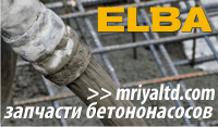 Запчасти на бетононасосы ЭЛЬБА (ELBA)